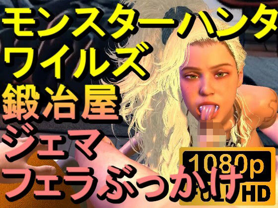 【ROMV266】モンスターハンターワイルズ 鍛冶屋 ジェマ フェラぶっかけ「ンギモヂィィーーー！」 - ローズ志向