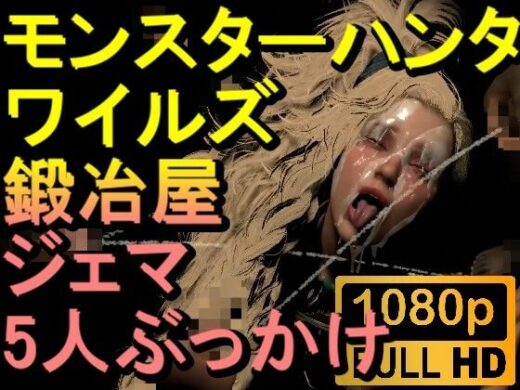 【ROMV268】モンスターハンターワイルズ 鍛冶屋 ジェマ 5人ぶっかけ「ンギモヂィィーーー！」 - ローズ志向