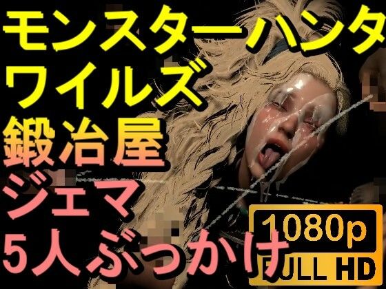 【ROMV268】モンスターハンターワイルズ 鍛冶屋 ジェマ 5人ぶっかけ「ンギモヂィィーーー！」 - ローズ志向