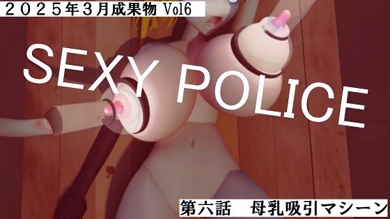 SEXY POLICE第五話第六話2025年3月成果物Vol6 - 太平洋