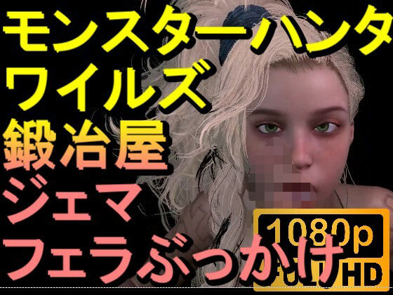 【ROMV271】モンスターハンターワイルズ 鍛冶屋 ジェマ フェラぶっかけ「ンギモヂィィーーー！」 - ローズ志向