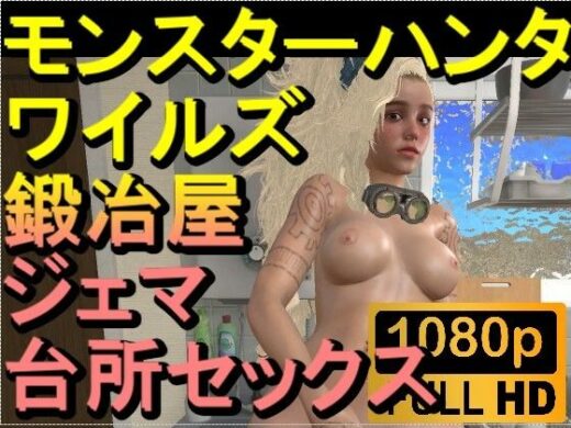 【ROMV272】モンスターハンターワイルズ 鍛冶屋 ジェマ 台所セックス「ンギモヂィィーーー！」 - ローズ志向