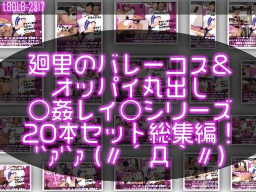 【●500▲500】バレーボール・セリエV選手譚・実業団チーム『トゥーレ・ダイナマイトバスターズ』のエースアタッカー、一ノ瀬廻里に肉体関係を迫る御手洗保守会長の狼藉セクハラ強●の様子（バレーコス＆上半身ヌードおっぱい丸出しシリーズ20本総集編！） - Libido-Labo