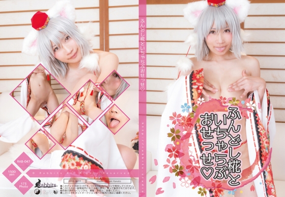 椛といちゃらぶおせっせ　コスプレ