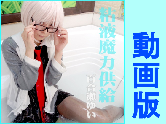 粘液魔力供給［動画版］　コスプレ