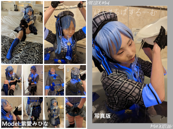 ほしまちばするーむ(写真版)　コスプレ