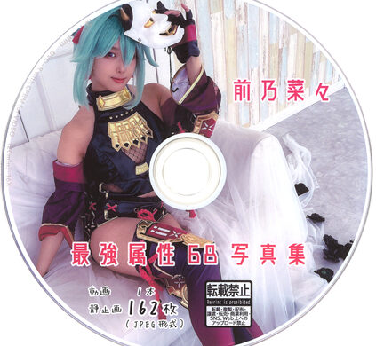 最強属性68写真集　前乃菜々　コスプレ