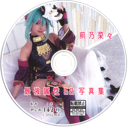 最強属性68写真集　前乃菜々　コスプレ
