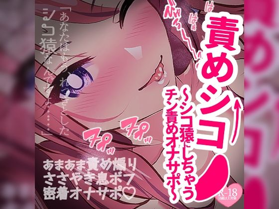 責めシコ〜あなたをシコ猿にしちゃうチン責めオナサポ〜 - つるみやASMR