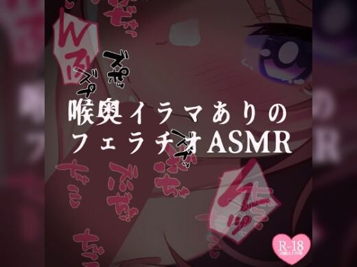 喉奥イラマありのフェラチオASMR - つるみやASMR