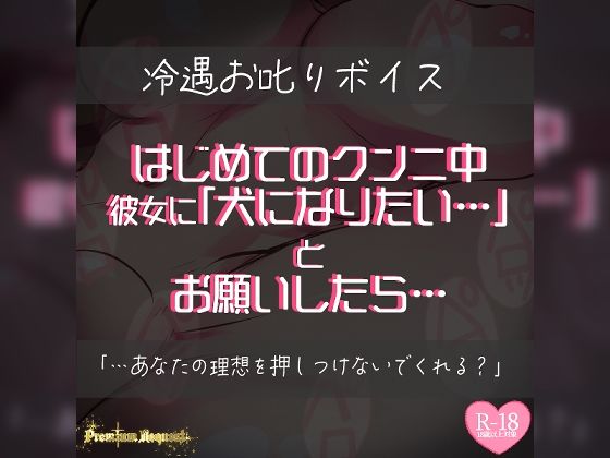 【リク品】はじめてのクンニ中、彼女に犬になりたいとお願いしたら… - つるみやASMR