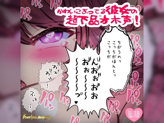 【リク品】かわいこぶってる彼女の超下品オホ声！対面座位で乳首弄られ我慢できず汚声を… - つるみやASMR