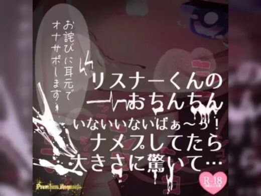 【リク品】【実況】【続編】リスナーくんのおちんちんいないいないばぁ〜っ！ナメプしてたら大きさに驚いて… - つるみやASMR