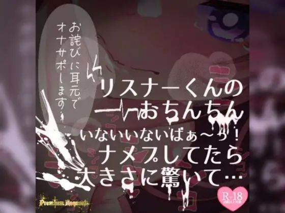 【リク品】【実況】【続編】リスナーくんのおちんちんいないいないばぁ〜っ！ナメプしてたら大きさに驚いて… - つるみやASMR