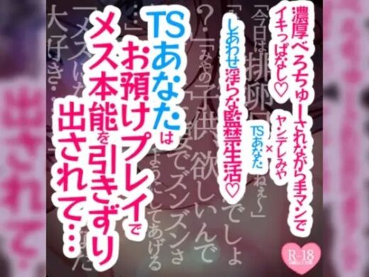 【続編】TSあなたは焦らされお預けプレイでメス本能を引きずり出されて濃厚べろちゅーされながら手マンでイキっぱなし溺愛幸せ生活 - つるみやASMR