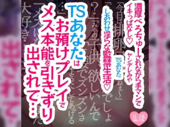 【続編】TSあなたは焦らされお預けプレイでメス本能を引きずり出されて濃厚べろちゅーされながら手マンでイキっぱなし溺愛幸せ生活 - つるみやASMR