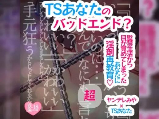 【アナザールート】TSあなたのバッドエンド？〜監禁生活から目が覚めてしまったあなたに淫剤再教育〜 - つるみやASMR