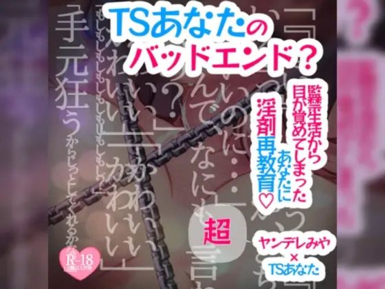 【アナザールート】TSあなたのバッドエンド？〜監禁生活から目が覚めてしまったあなたに淫剤再教育〜 - つるみやASMR