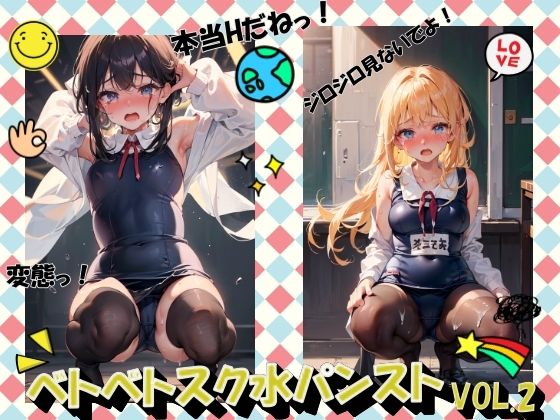 ベトベトスク水パンストVOL.2 - panpanyama＋3D
