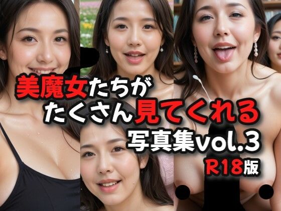 美魔女たちがたくさん見てくれる写真集R18版vol.3 - 絶倫影法師