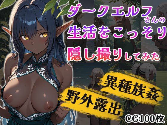ダークエルフちゃん生活こっそり隠し撮り - ふぇっちずむ