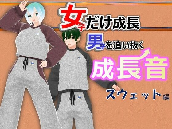 女子だけ成長 男子を追い抜く 成長音〜スウェット編〜 - 女子成長クラブ