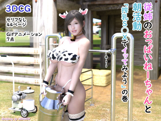 従姉のおっぱいねーちゃんと朝活動「搾乳S◯Xでイッてみよう」の巻 - サークルmonmon