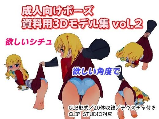 成人向けポーズ資料用3Dモデル集 vol.2 - ポーズ参考サポート部