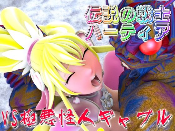 伝説の戦士ハーティアVS極悪怪人ギャブル - 四次元少女ネオス