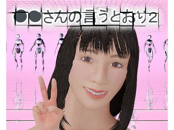 ○○さんの言うとおり2 - タクヲVAV