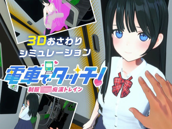 電車でタッチ！制服JK痴●トレイン - さくらんぼワークス