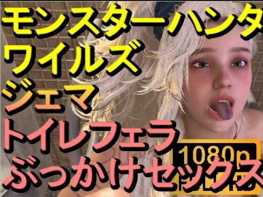 【ROMV273】モンスターハンターワイルズ ジェマ トイレフェラぶっかけセックス「ンギモヂィィーーー！」 - ローズ志向