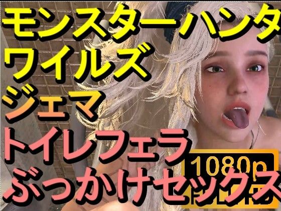 【ROMV273】モンスターハンターワイルズ ジェマ トイレフェラぶっかけセックス「ンギモヂィィーーー！」 - ローズ志向