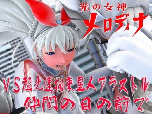光の女神メロディナVS超光速拘束星人アラストル・仲間の目の前で - 四次元少女ネオス