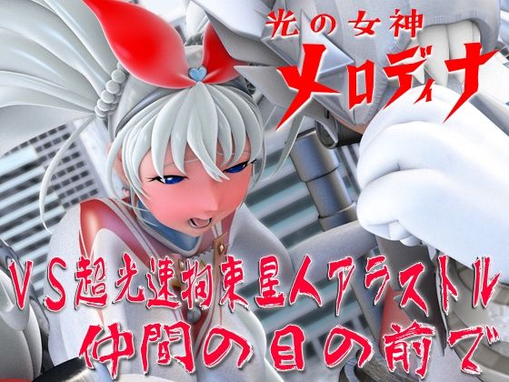 光の女神メロディナVS超光速拘束星人アラストル・仲間の目の前で - 四次元少女ネオス