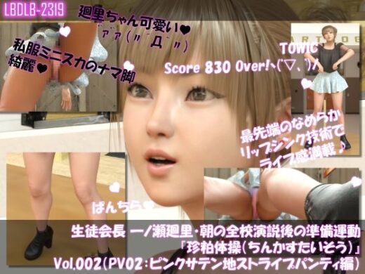 【▲100】生徒会長 一ノ瀬廻里・朝の全校演説後の準備運動『珍粕体操（ちんかすたいそう）』  Vol.002（PV02:ピンクサテン地ストライプパンティ編） - Libido-Labo