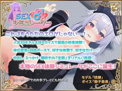 SEXシミュレーター - アトリエすえ