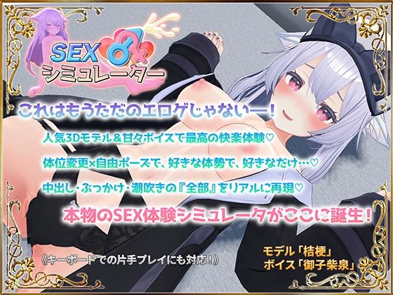 SEXシミュレーター - アトリエすえ