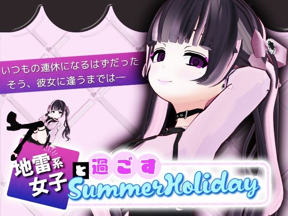 地雷系女子と過ごすSummerHoliday - スタジオでじま