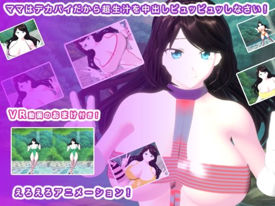 ママはデカパイだから超生汁を中出しピュッピュッしなさい！ - エロタン星人