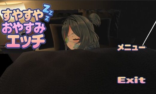 すやすやおやすみエッチ - 1.5次創作