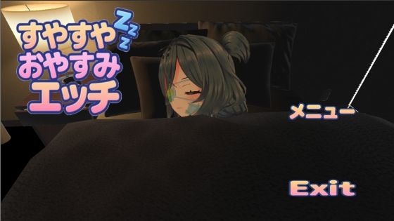 すやすやおやすみエッチ - 1.5次創作