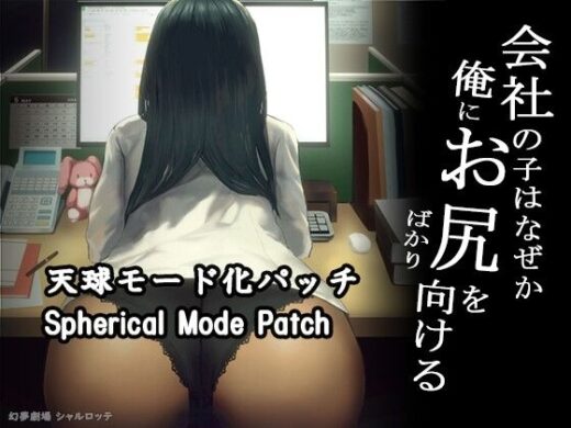 【DLC】会社の子はなぜか俺にお尻をばかり向ける（天球モード） - 幻夢劇場シャルロッテ