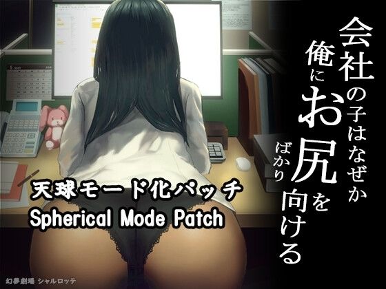 【DLC】会社の子はなぜか俺にお尻をばかり向ける（天球モード） - 幻夢劇場シャルロッテ