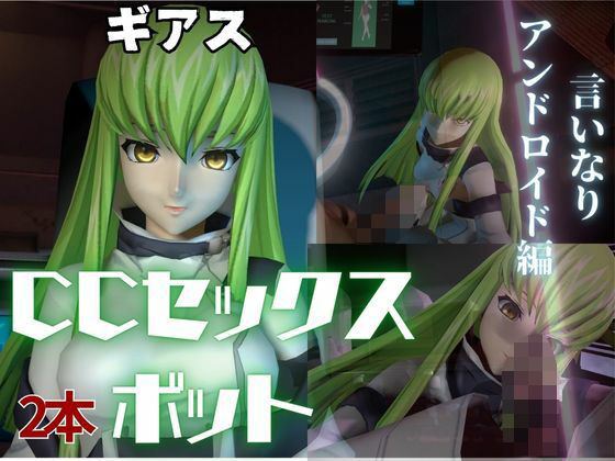 コードギアス:CCで楽しむ言いなりセックスメイドロボ1＆2の2動画セット - 異世界転生