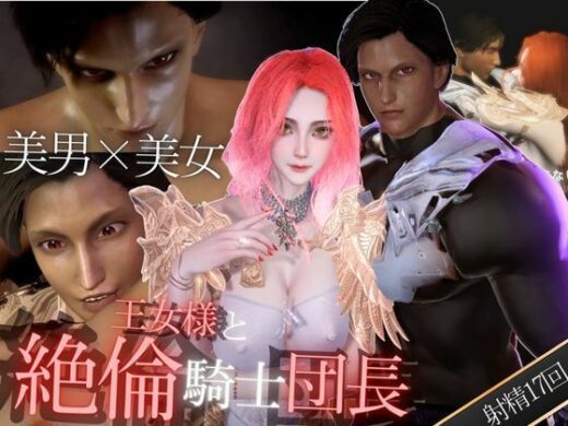 【3D】絶倫イケメン騎士団長と王女様の寝室ラブラブえっちで射精回数17回 - 異世界転生