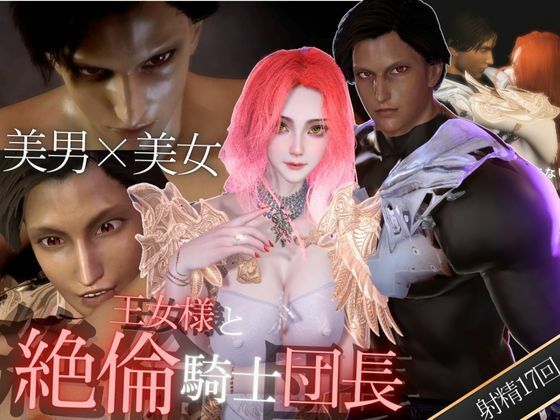 【3D】絶倫イケメン騎士団長と王女様の寝室ラブラブえっちで射精回数17回 - 異世界転生