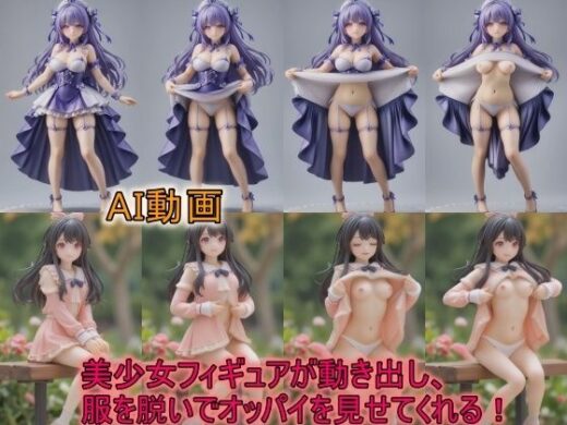 【AI動画】美少女フィギュアが動き出し、服を脱いでオッパイを見せてくれる動画 - サーモンライダー