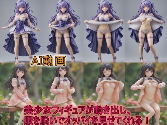 【AI動画】美少女フィギュアが動き出し、服を脱いでオッパイを見せてくれる動画 - サーモンライダー