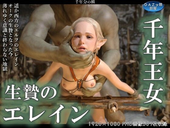 千年王女生贄のエレイン 前編 - ダズ娘の部屋